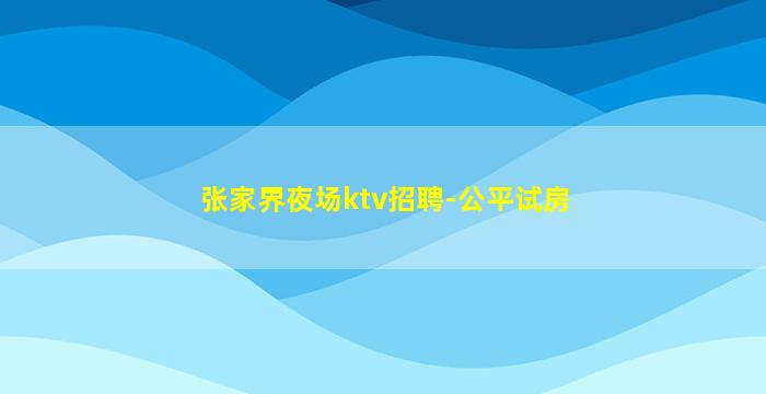 清远KTV招聘