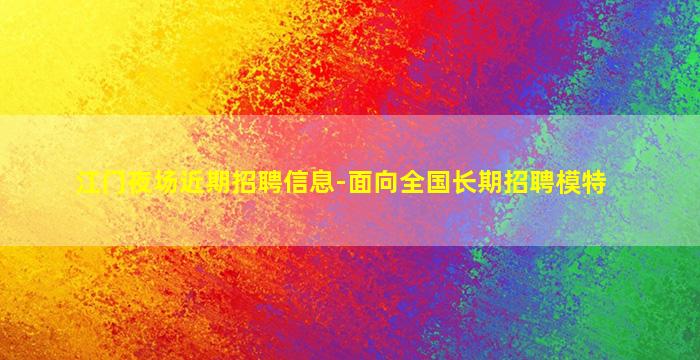 内江夜总会招聘