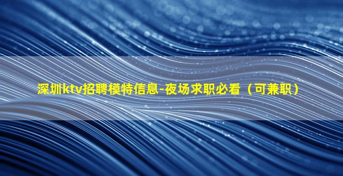 营口夜场招聘