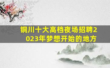 固原夜总会招聘